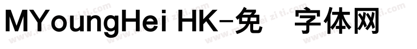 MYoungHei HK字体转换